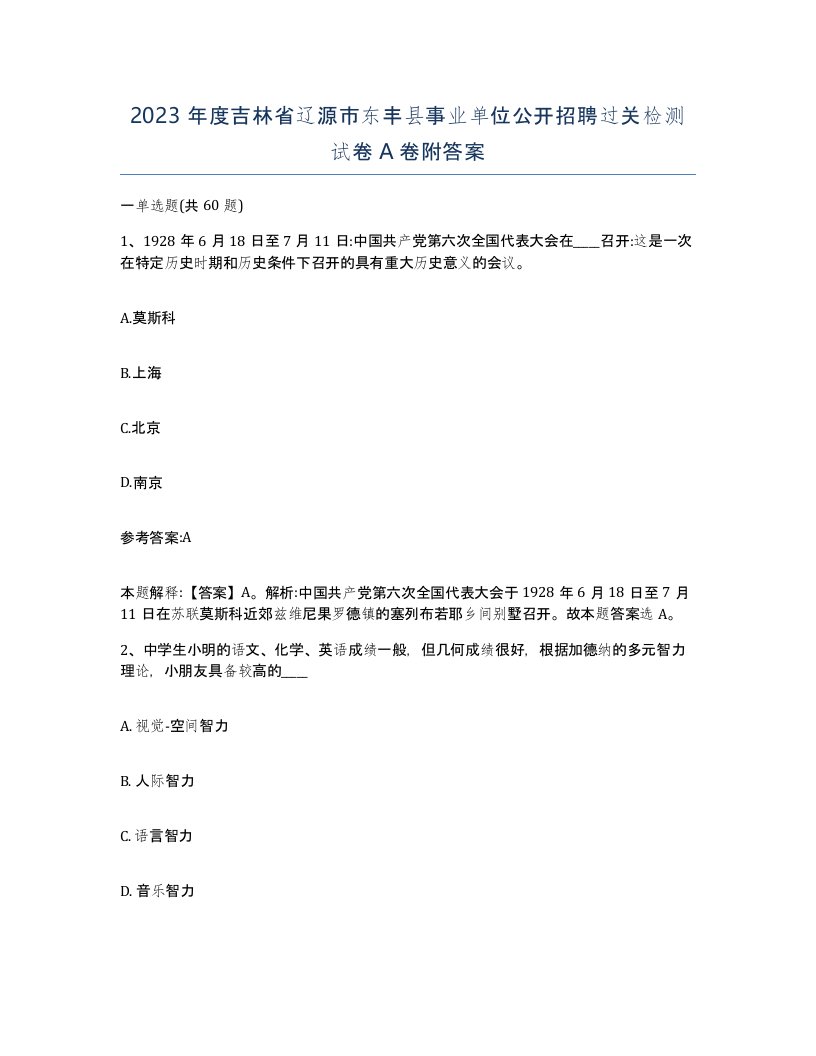 2023年度吉林省辽源市东丰县事业单位公开招聘过关检测试卷A卷附答案