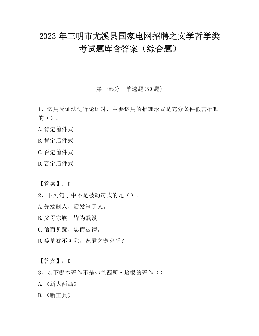 2023年三明市尤溪县国家电网招聘之文学哲学类考试题库含答案（综合题）