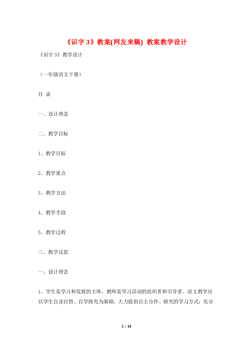 《识字3》教案(网友来稿)-教案教学设计