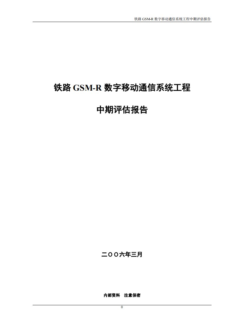 铁路GSM-R数字移动通信系统工程中期评估报告