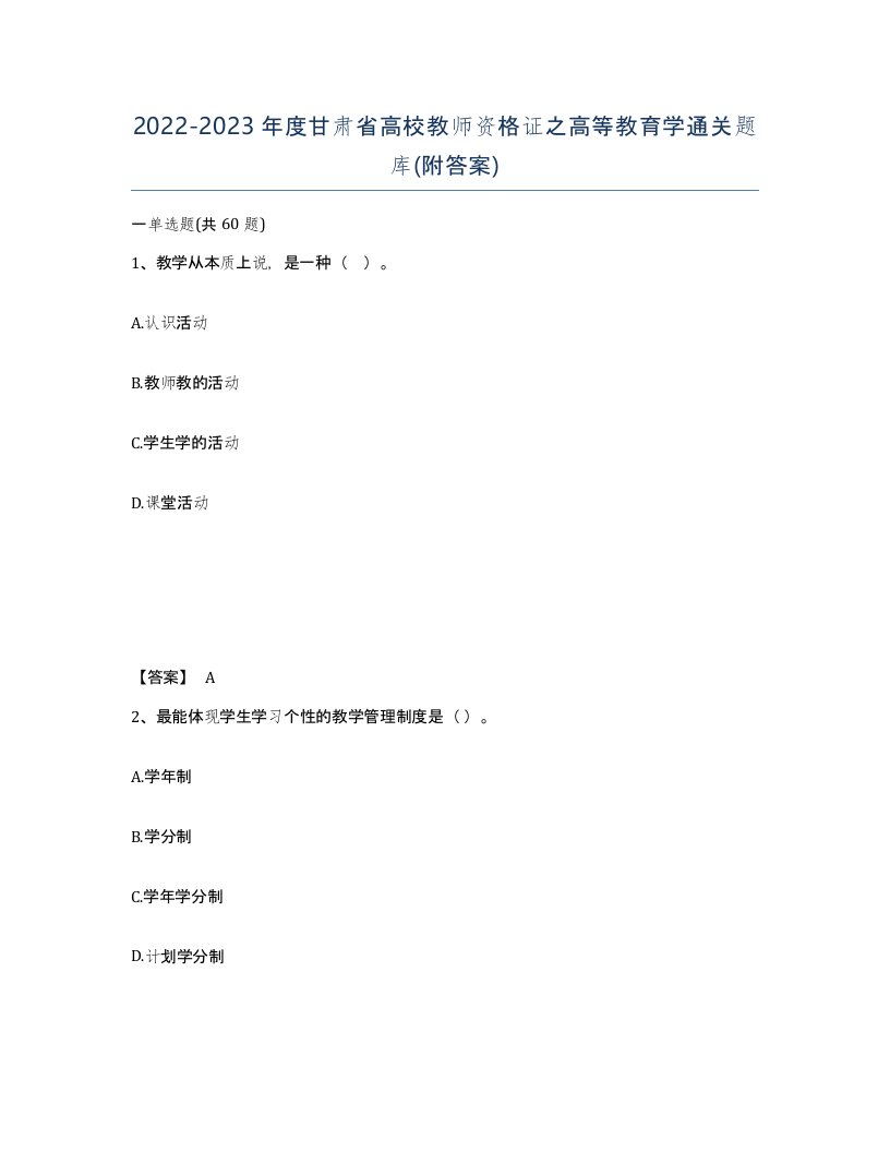 2022-2023年度甘肃省高校教师资格证之高等教育学通关题库附答案