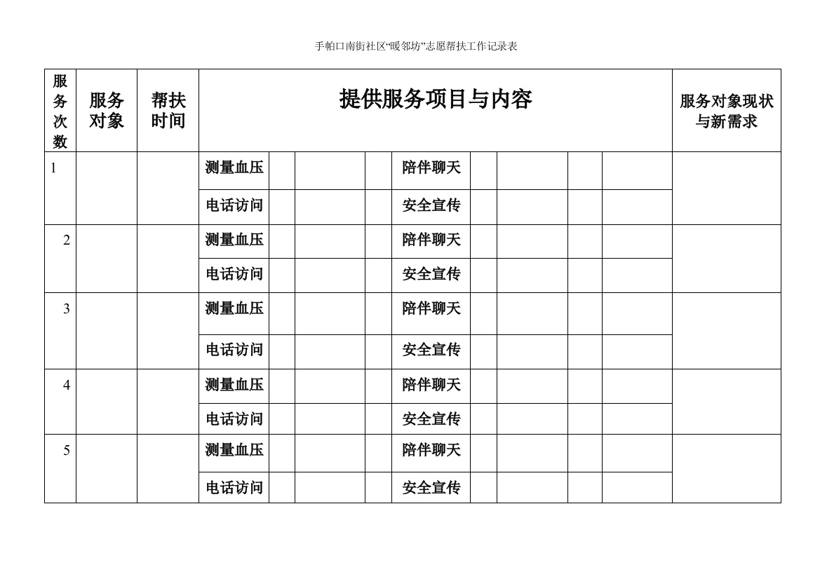 “暖邻坊”服务内容登记表