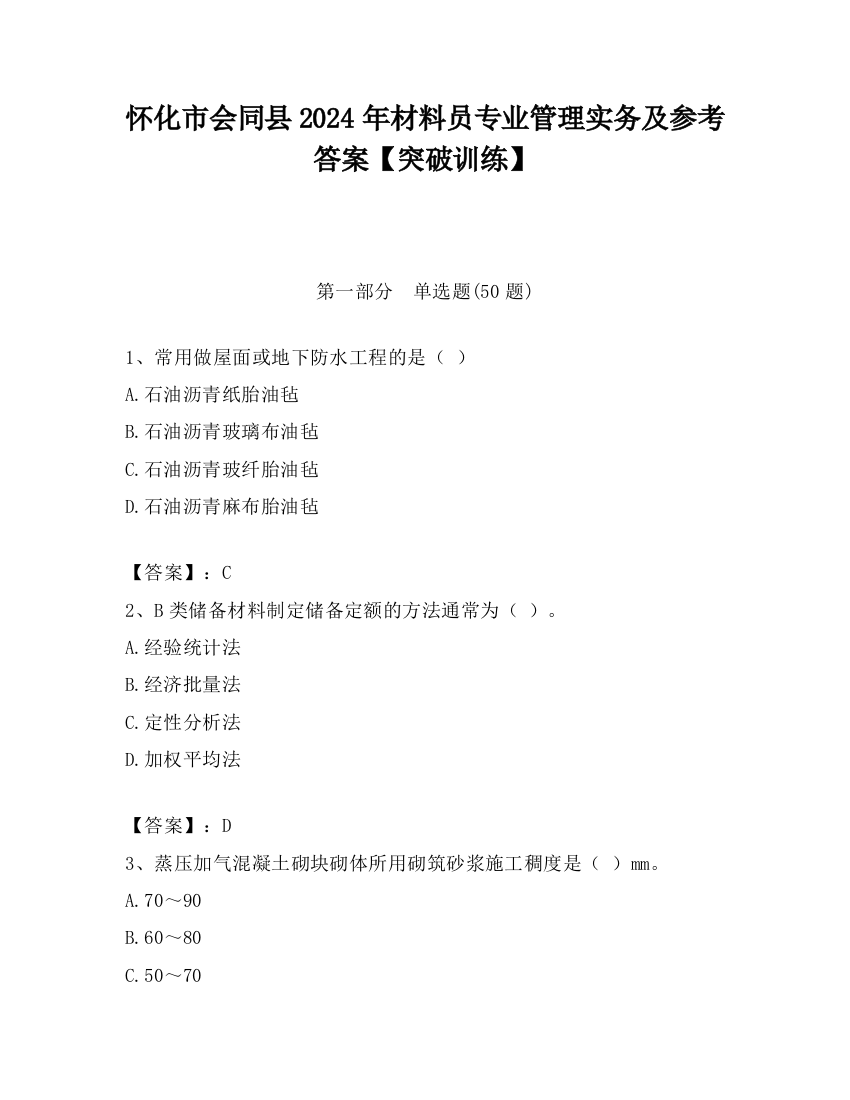 怀化市会同县2024年材料员专业管理实务及参考答案【突破训练】