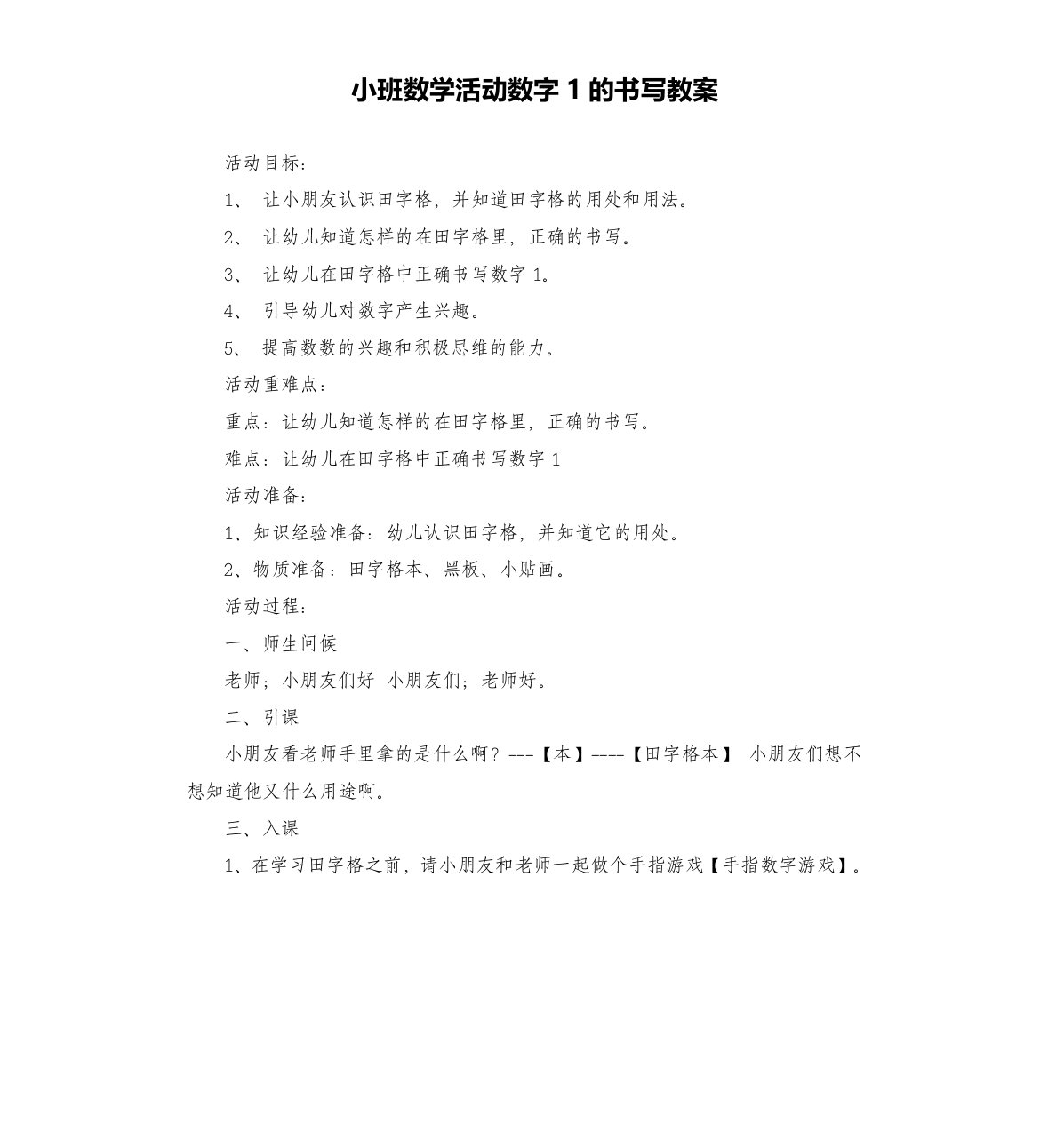 小班数学活动数字1的书写教案