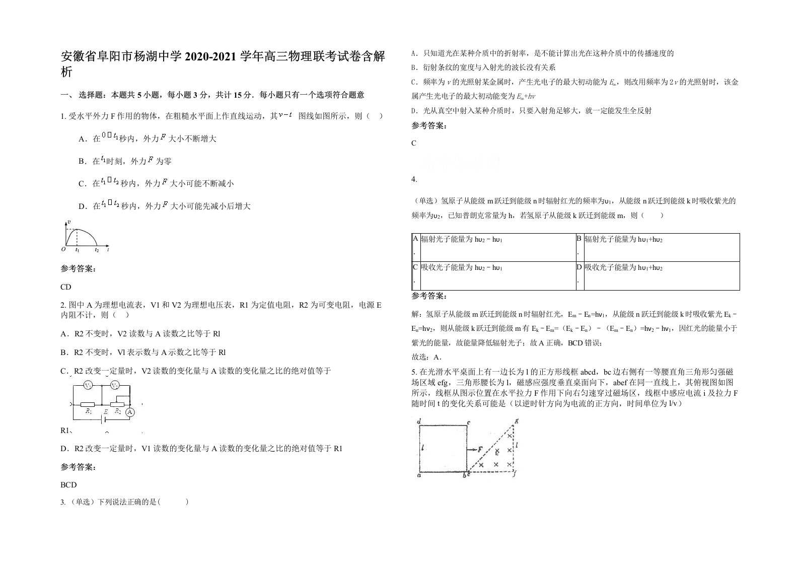 安徽省阜阳市杨湖中学2020-2021学年高三物理联考试卷含解析