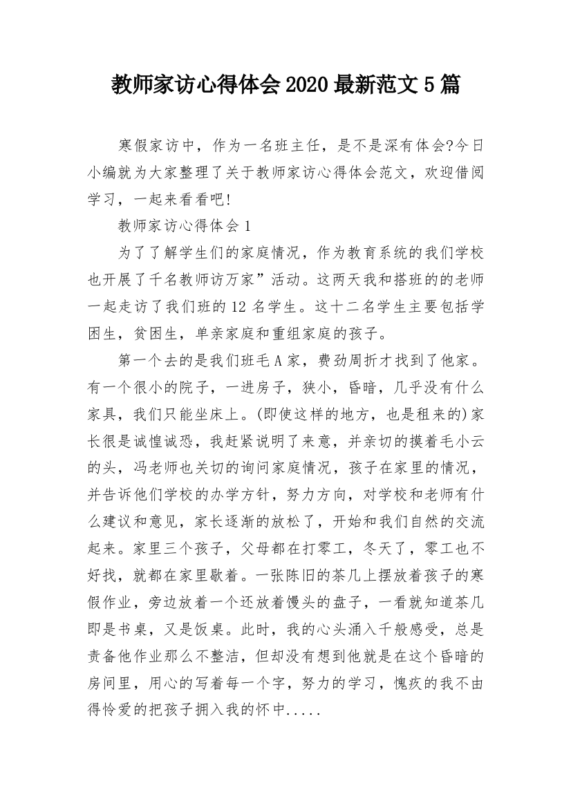 教师家访心得体会2020最新范文5篇