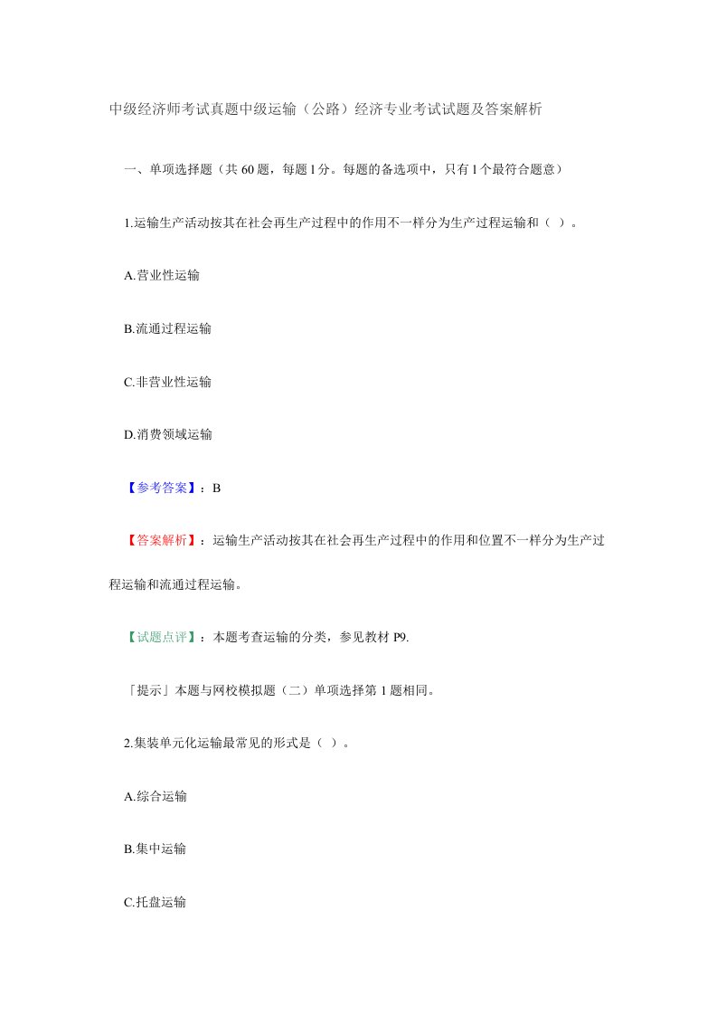 中级经济师考试真题中级运输公路经济专业考试试题及答案解析