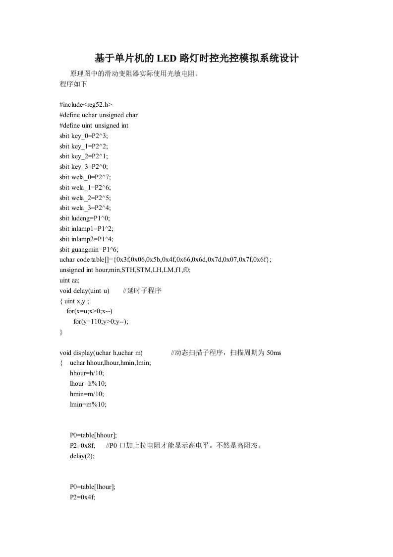 基于单片机的LED路灯时控光控模拟系统设计