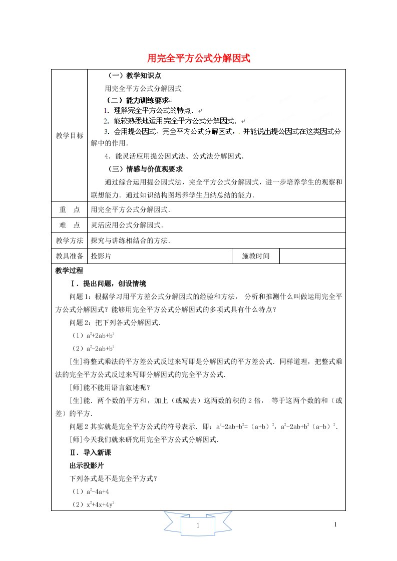 2024年七年级数学下册第11章因式分解11.3公式法2用完全平方公式分解因式教案新版冀教版