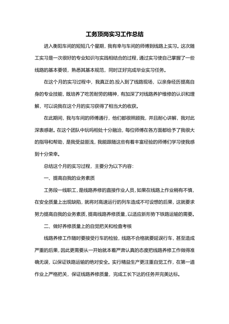 工务顶岗实习工作总结