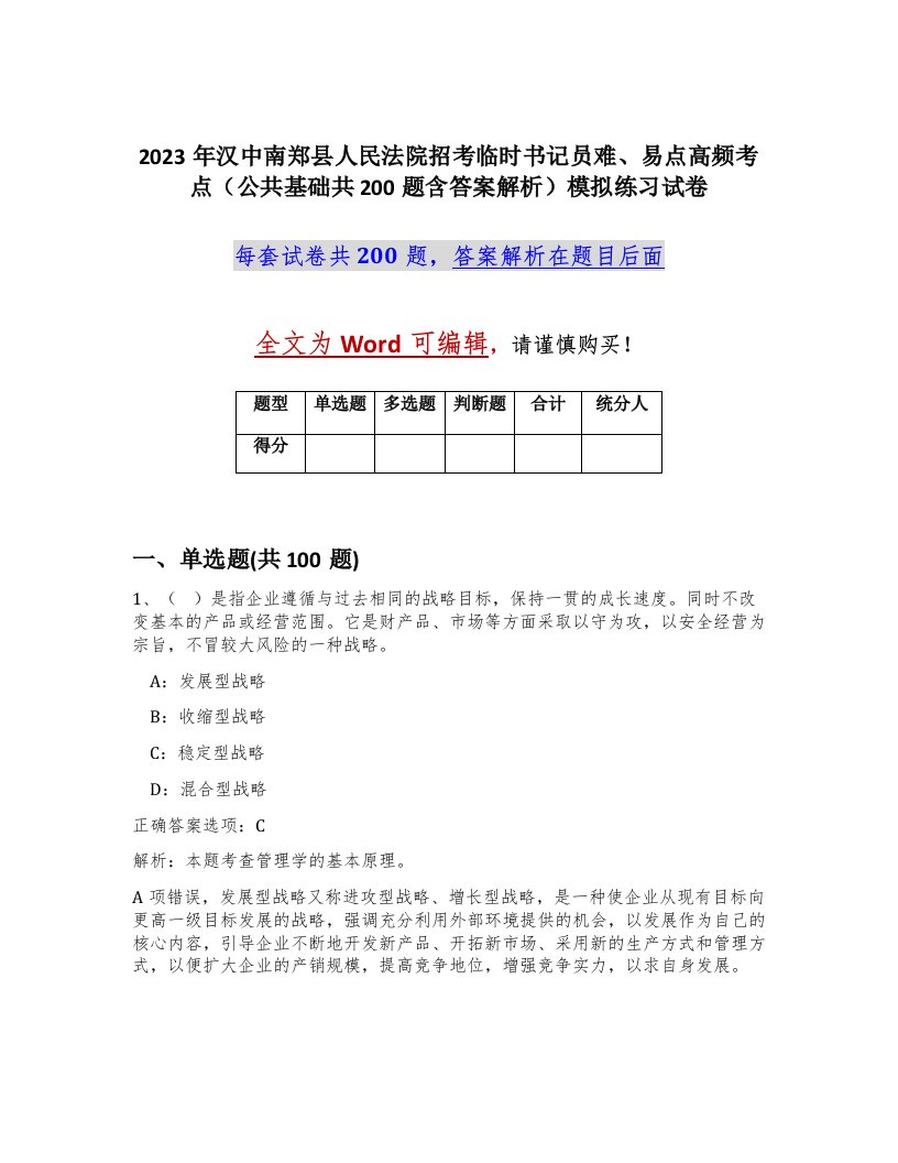 2023年汉中南郑县人民法院招考临时书记员难易点高频考点公共基础共200题含答案解析模拟练习试卷