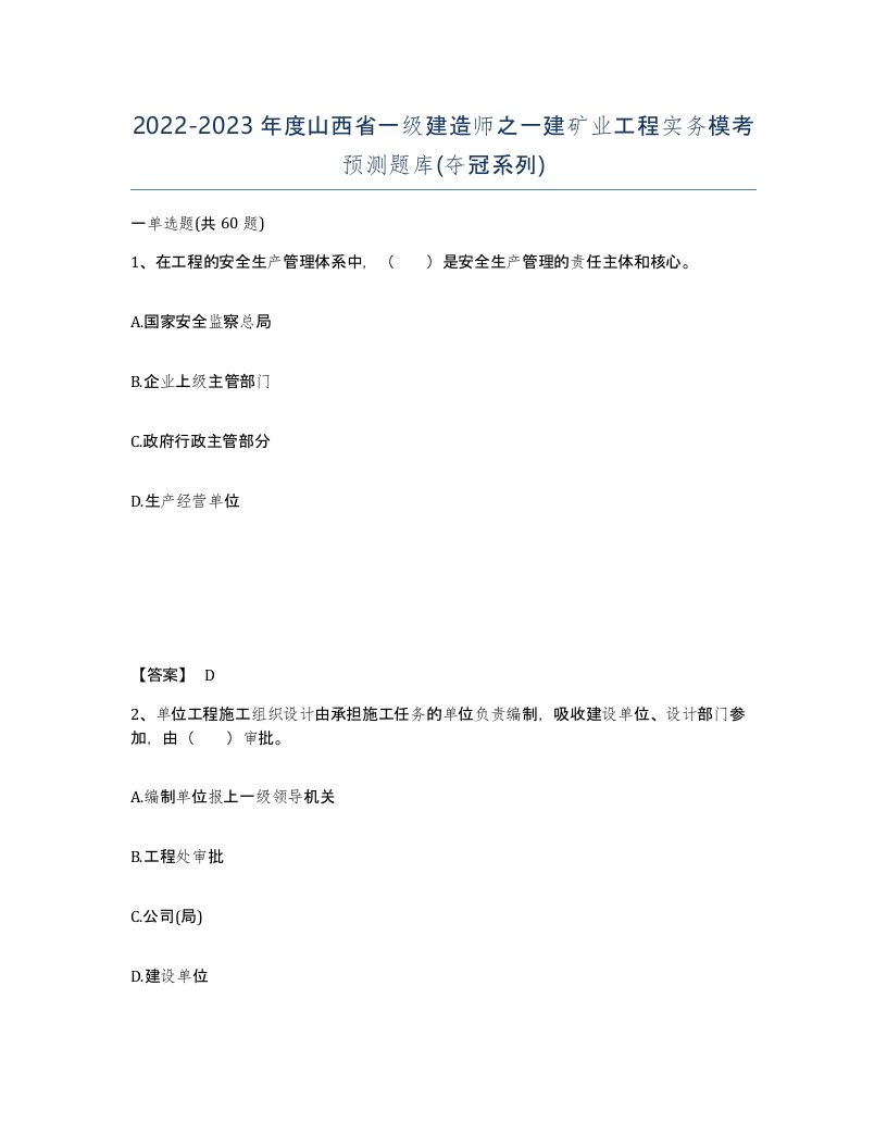 2022-2023年度山西省一级建造师之一建矿业工程实务模考预测题库夺冠系列