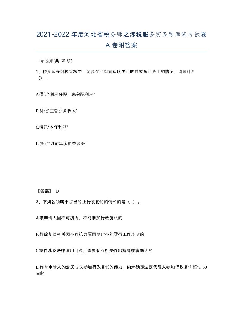 2021-2022年度河北省税务师之涉税服务实务题库练习试卷A卷附答案