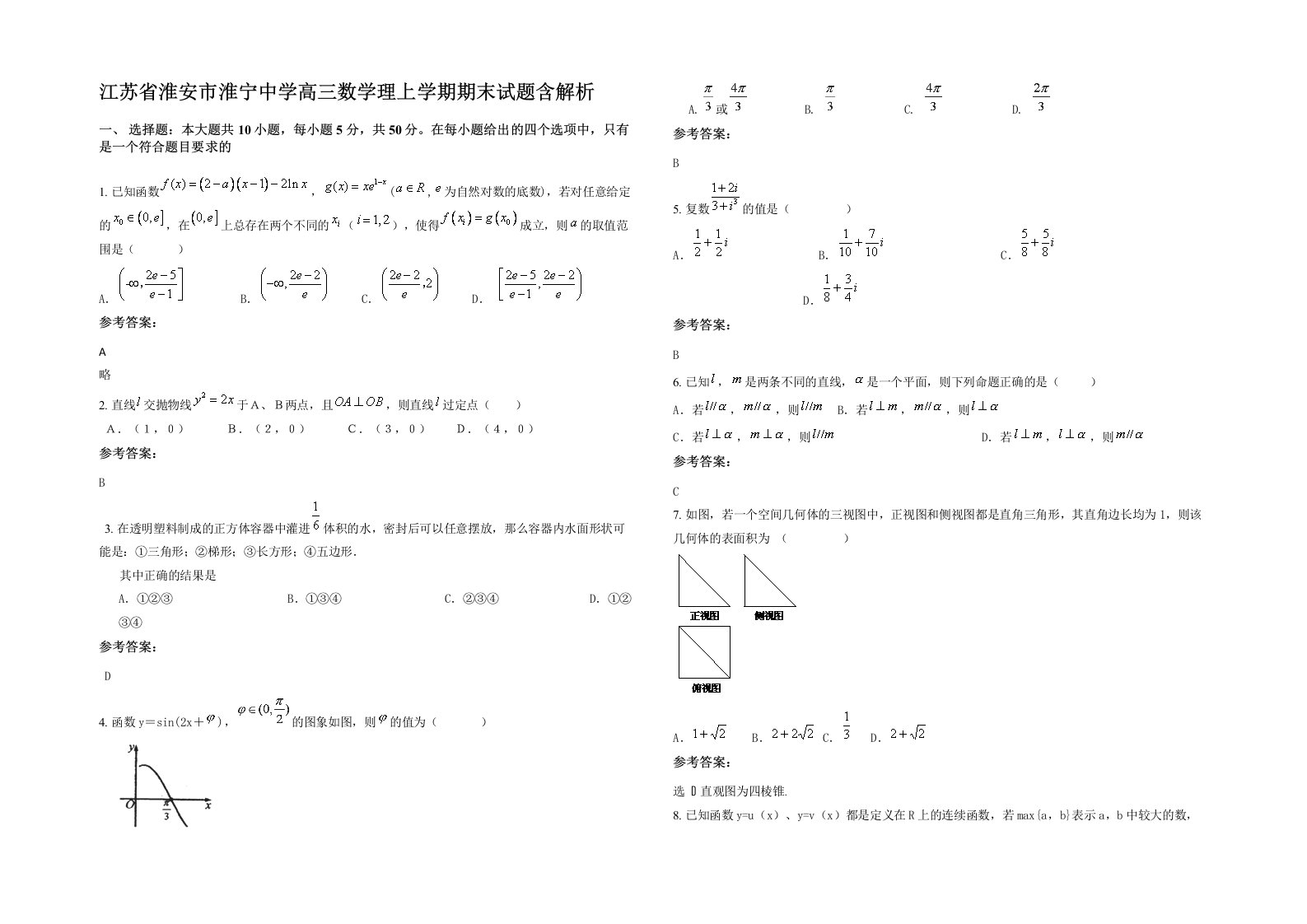 江苏省淮安市淮宁中学高三数学理上学期期末试题含解析