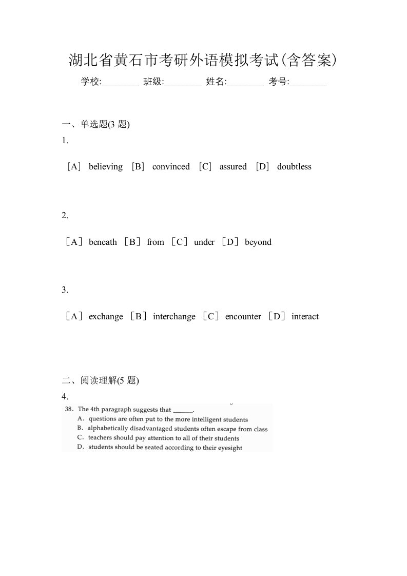 湖北省黄石市考研外语模拟考试含答案