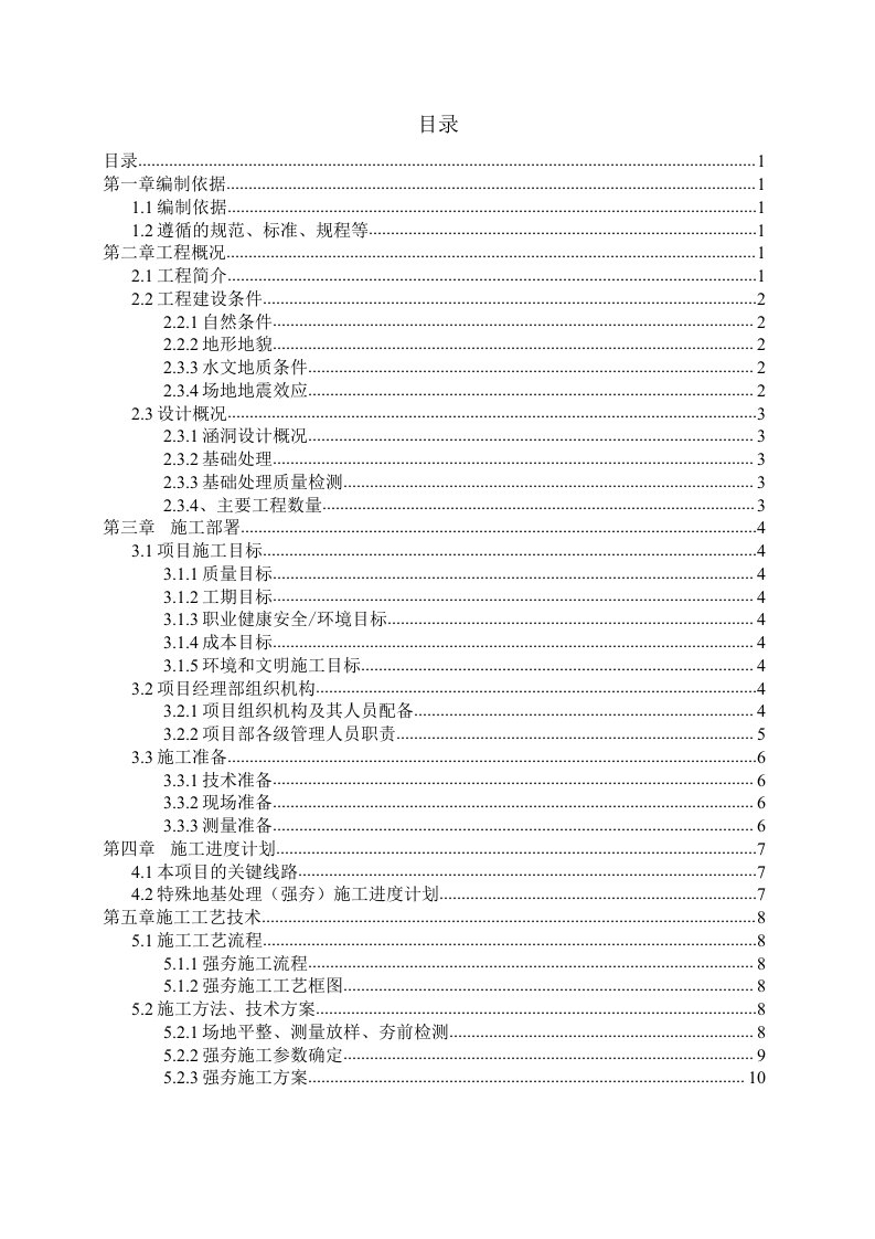 特殊地基处理强夯地基专项施工方案范本