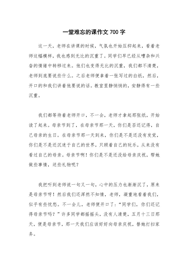 一堂难忘的课作文700字_1