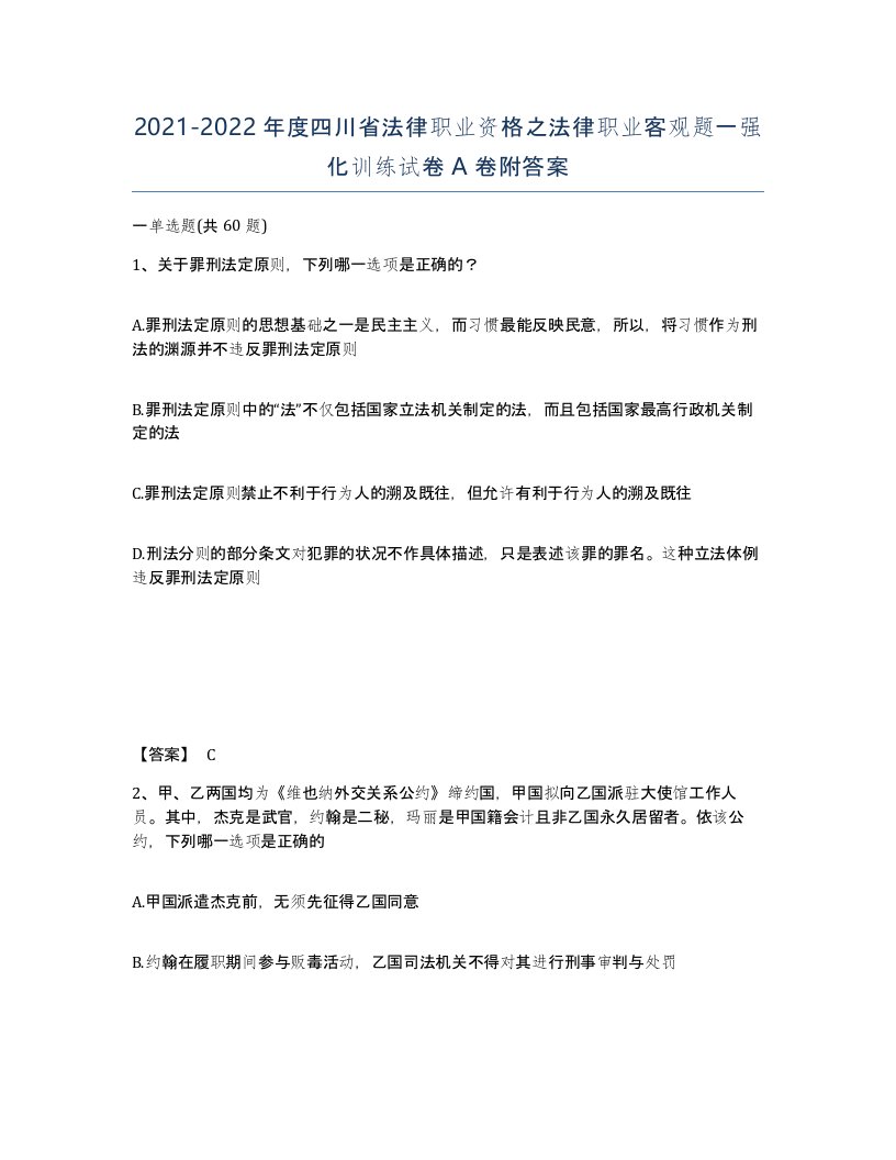 2021-2022年度四川省法律职业资格之法律职业客观题一强化训练试卷A卷附答案