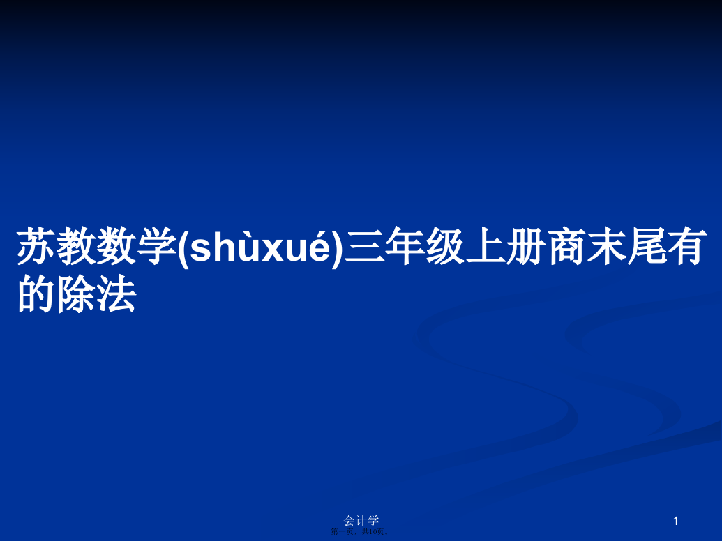 苏教数学三年级上册商末尾有的除法