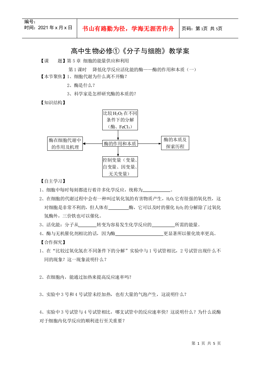 高中生物必修①《分子与细胞》教学案