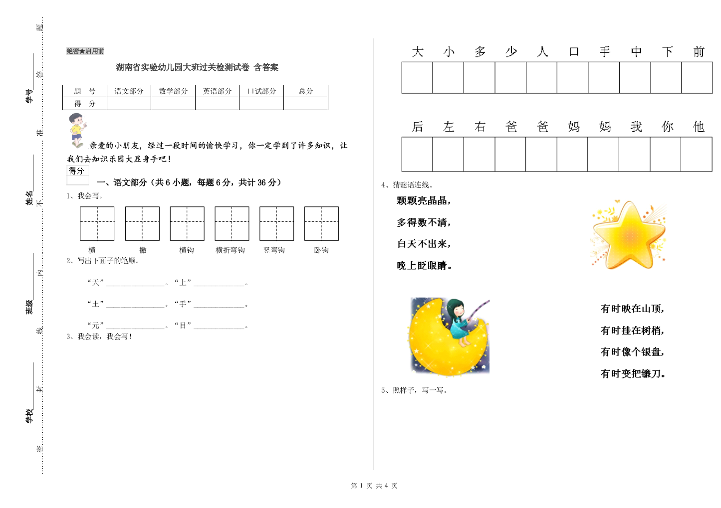 湖南省实验幼儿园大班过关检测试卷-含答案