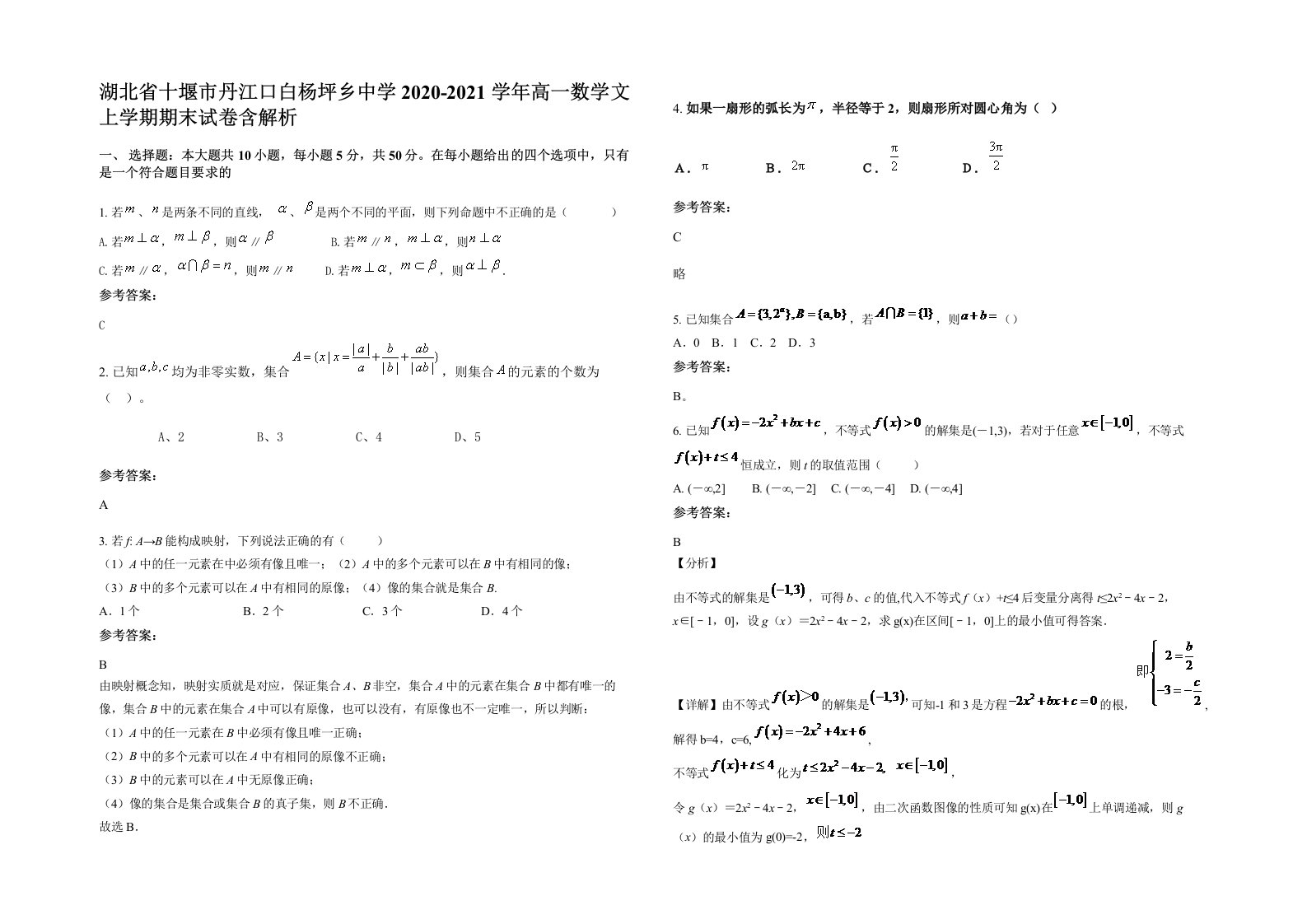 湖北省十堰市丹江口白杨坪乡中学2020-2021学年高一数学文上学期期末试卷含解析