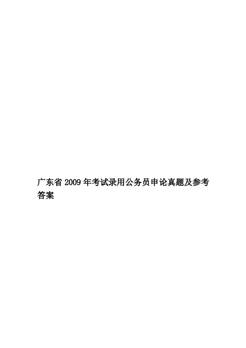 广东省2009年考试录用公务员申论真题及参考答案