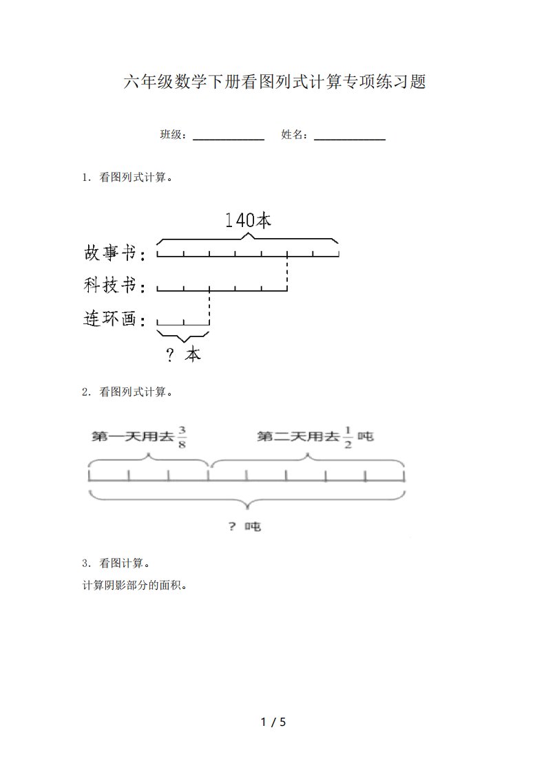 六年级数学下册看图列式计算专项练习题