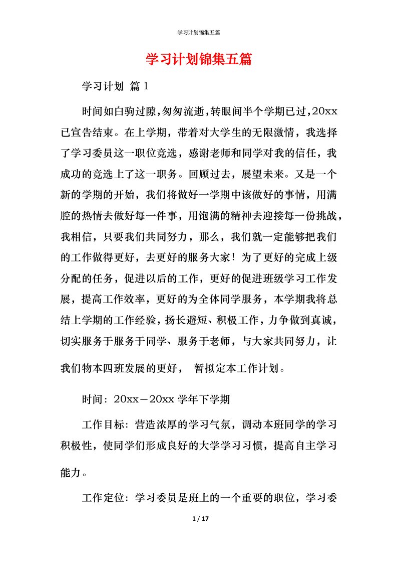 精编学习计划锦集五篇_1