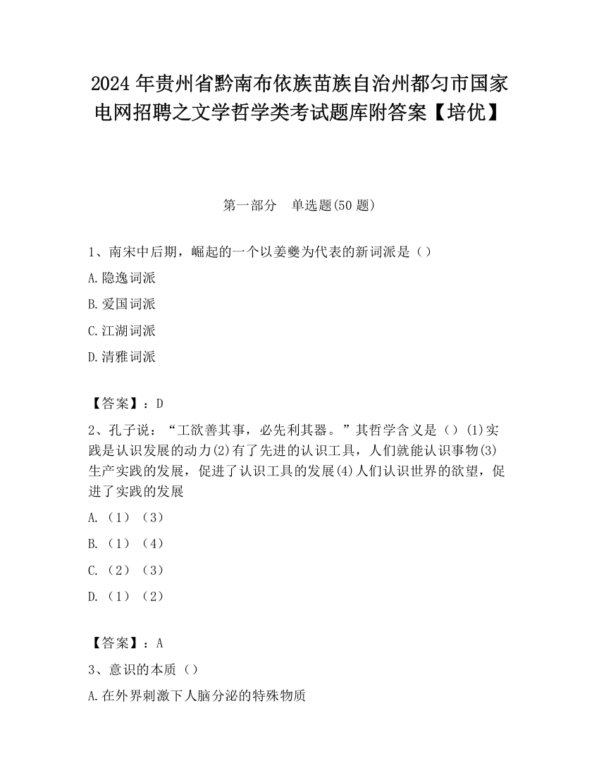 2024年贵州省黔南布依族苗族自治州都匀市国家电网招聘之文学哲学类考试题库附答案【培优】