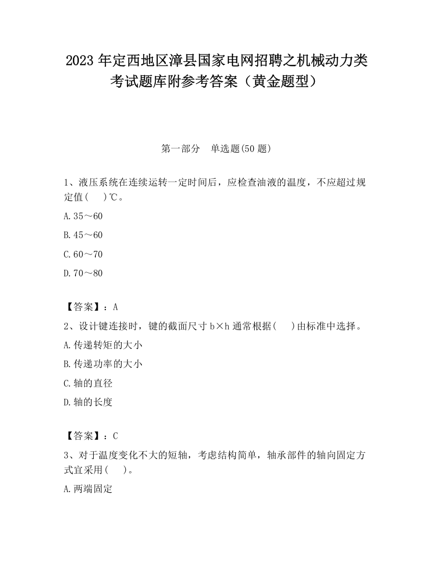 2023年定西地区漳县国家电网招聘之机械动力类考试题库附参考答案（黄金题型）