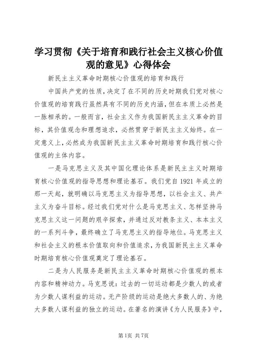 学习贯彻《关于培育和践行社会主义核心价值观的意见》心得体会