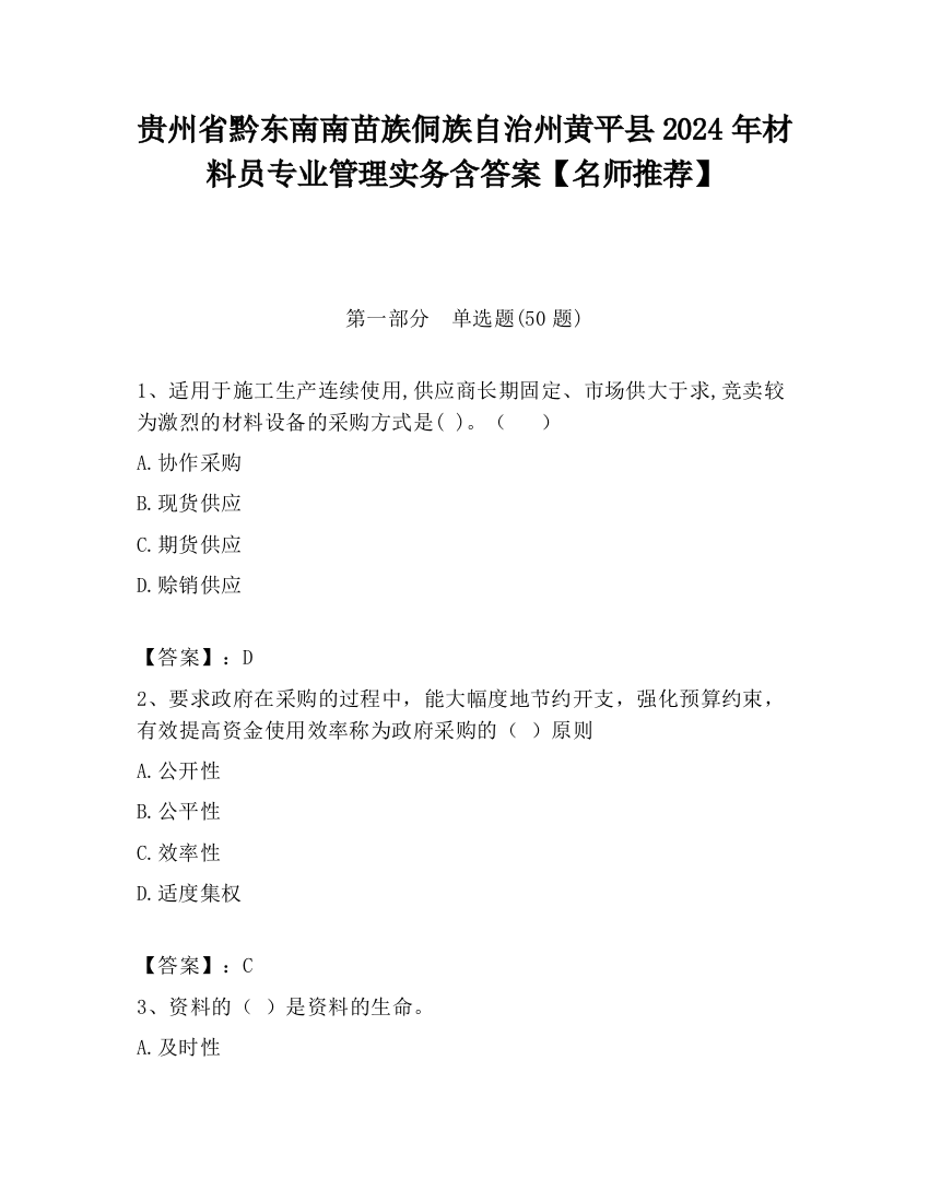 贵州省黔东南南苗族侗族自治州黄平县2024年材料员专业管理实务含答案【名师推荐】