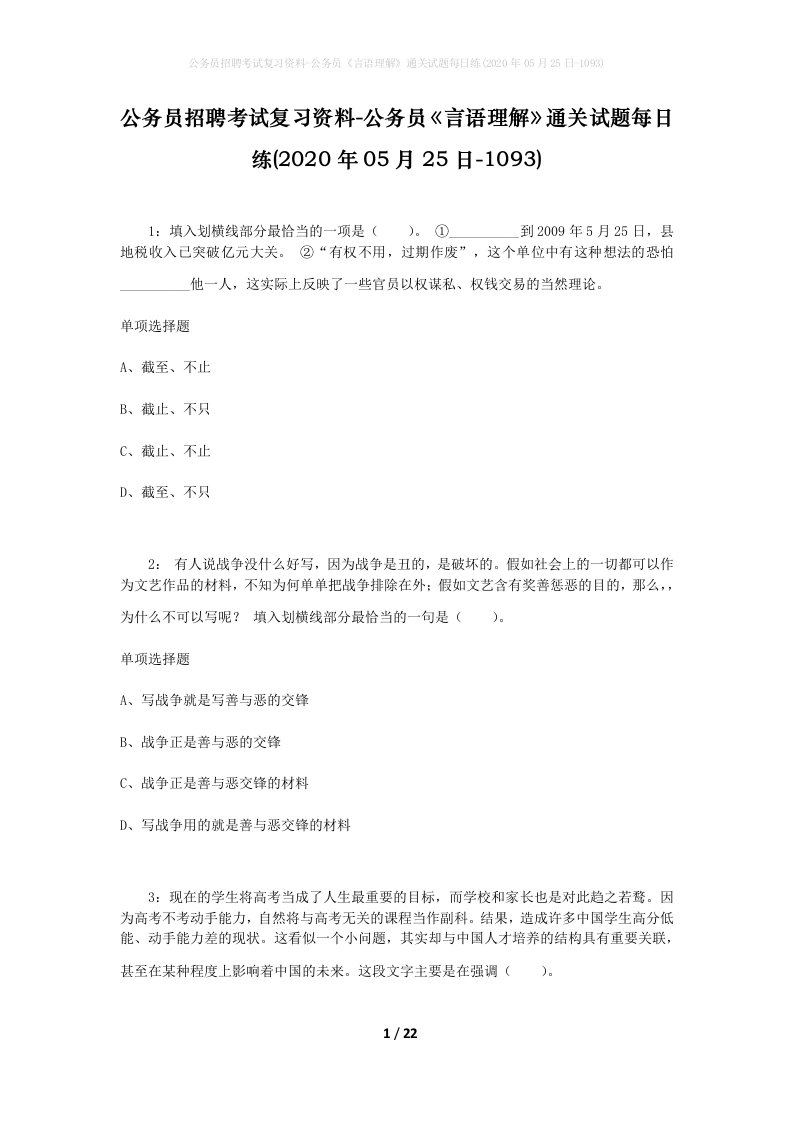 公务员招聘考试复习资料-公务员言语理解通关试题每日练2020年05月25日-1093