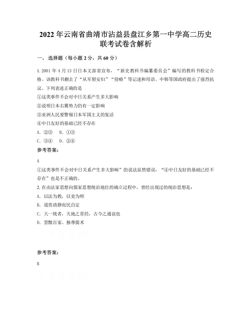 2022年云南省曲靖市沾益县盘江乡第一中学高二历史联考试卷含解析