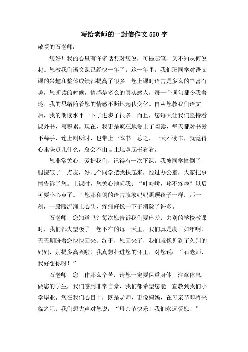 写给老师的一封信作文550字