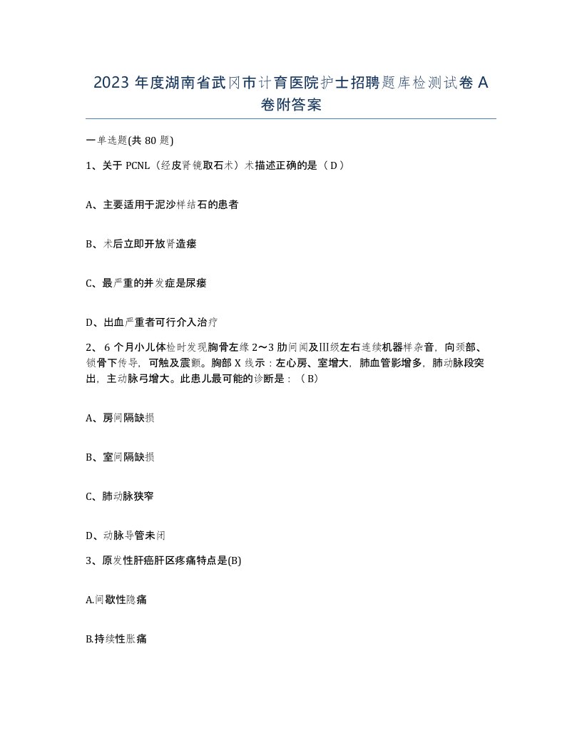 2023年度湖南省武冈市计育医院护士招聘题库检测试卷A卷附答案