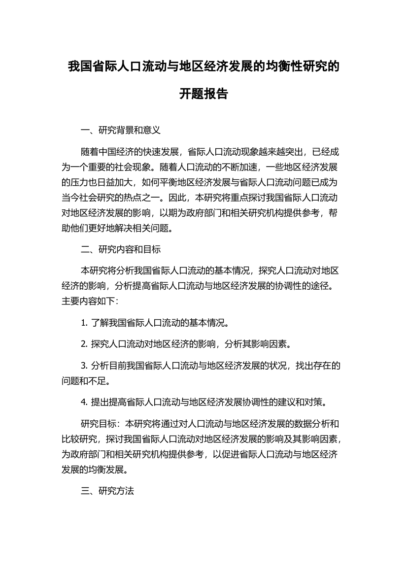 我国省际人口流动与地区经济发展的均衡性研究的开题报告