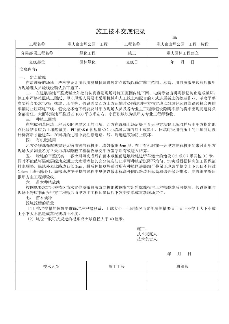 园林绿化工程施工技术交底