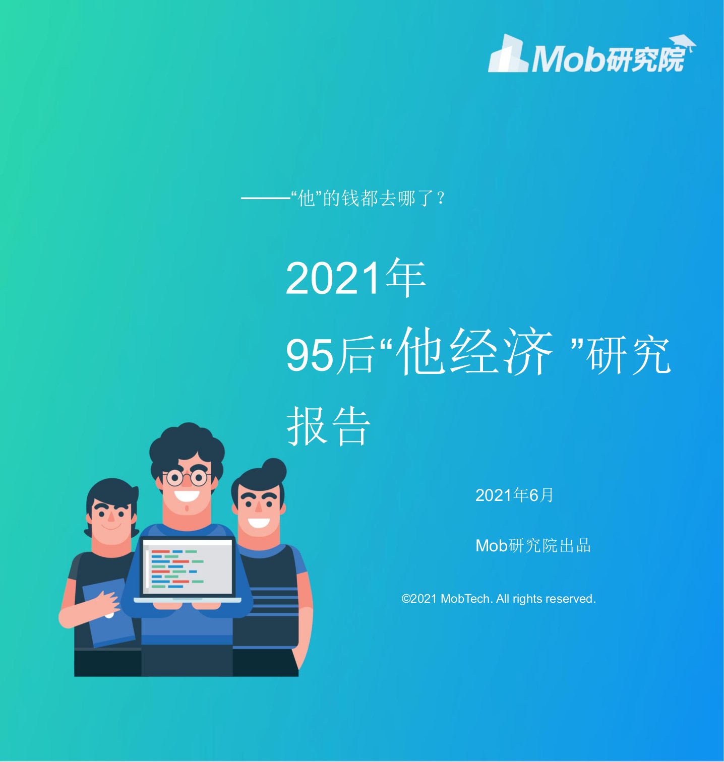 Mob研究院-2021年95后“他经济