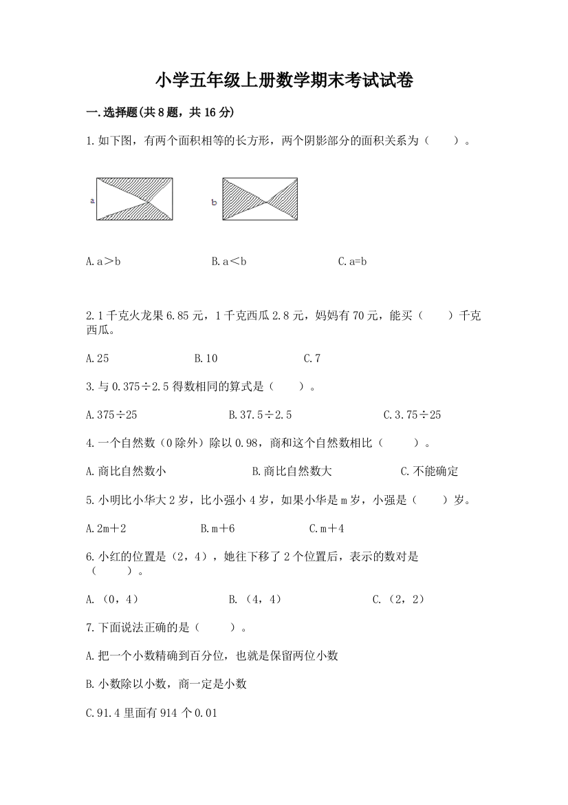 小学五年级上册数学期末考试试卷及参考答案（突破训练）