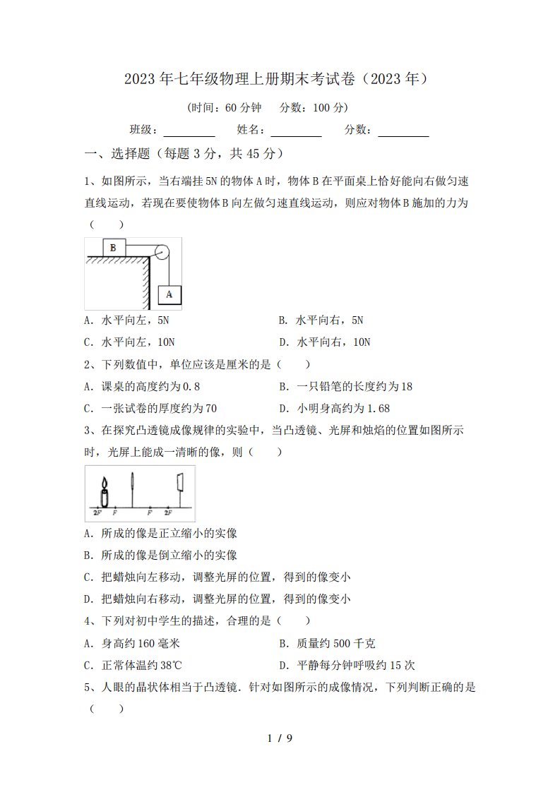 2023年七年级物理上册期末考试卷(2023年)