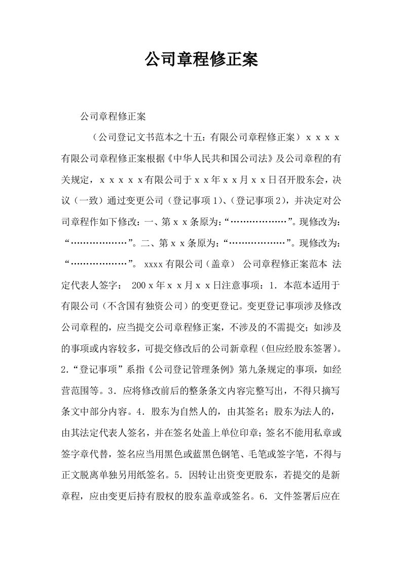 公司章程修正案