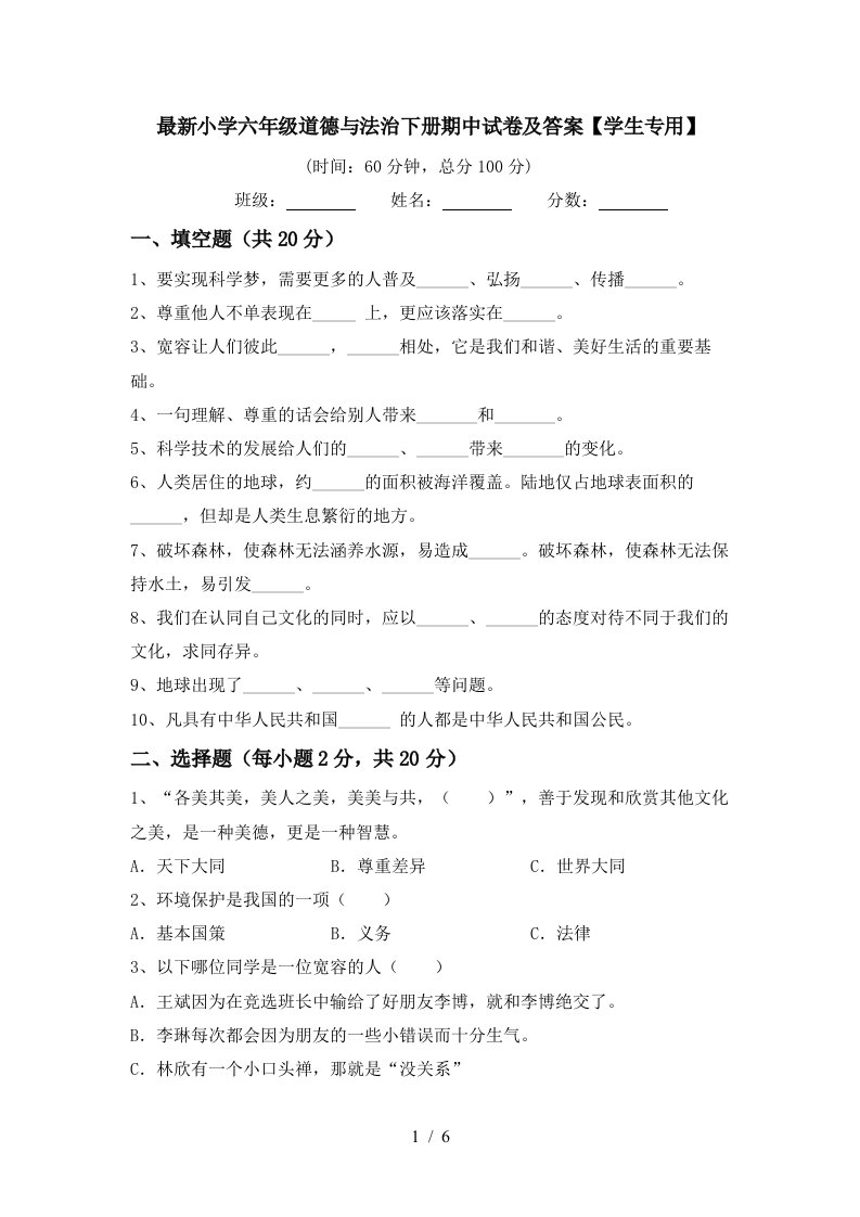 最新小学六年级道德与法治下册期中试卷及答案学生专用