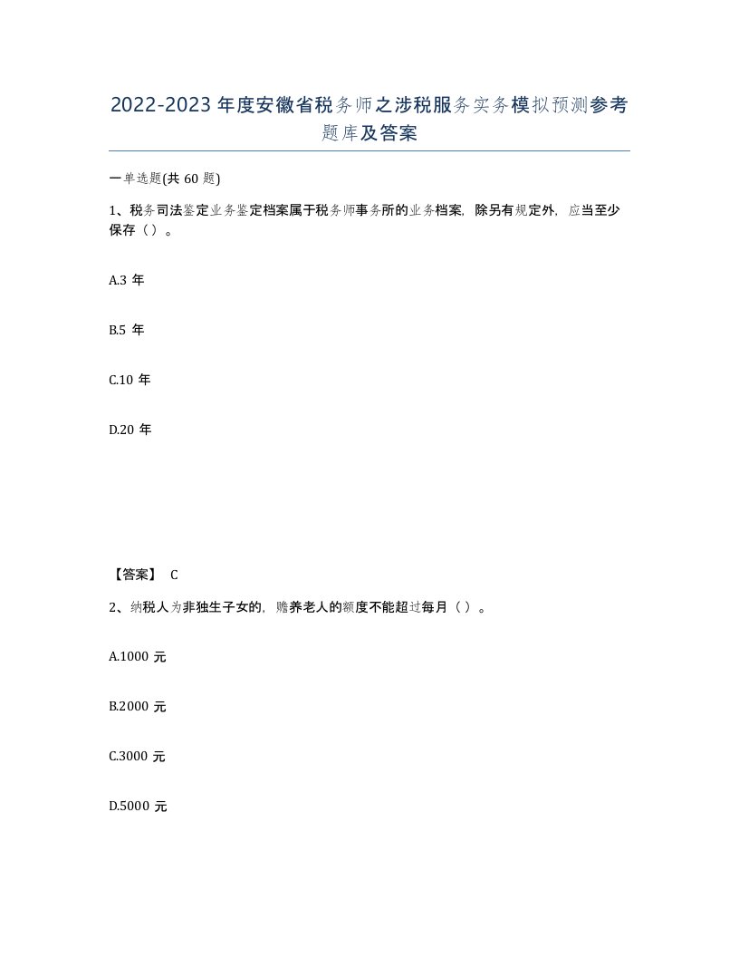 2022-2023年度安徽省税务师之涉税服务实务模拟预测参考题库及答案