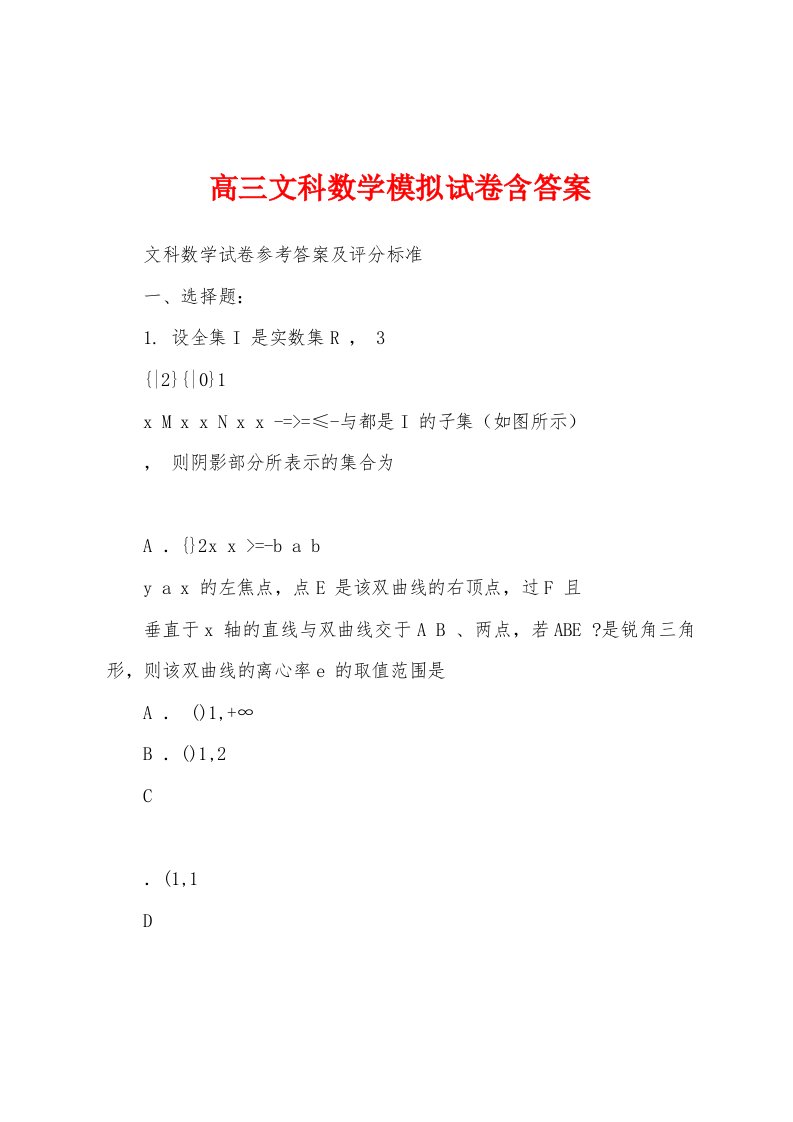 高三文科数学模拟试卷含答案