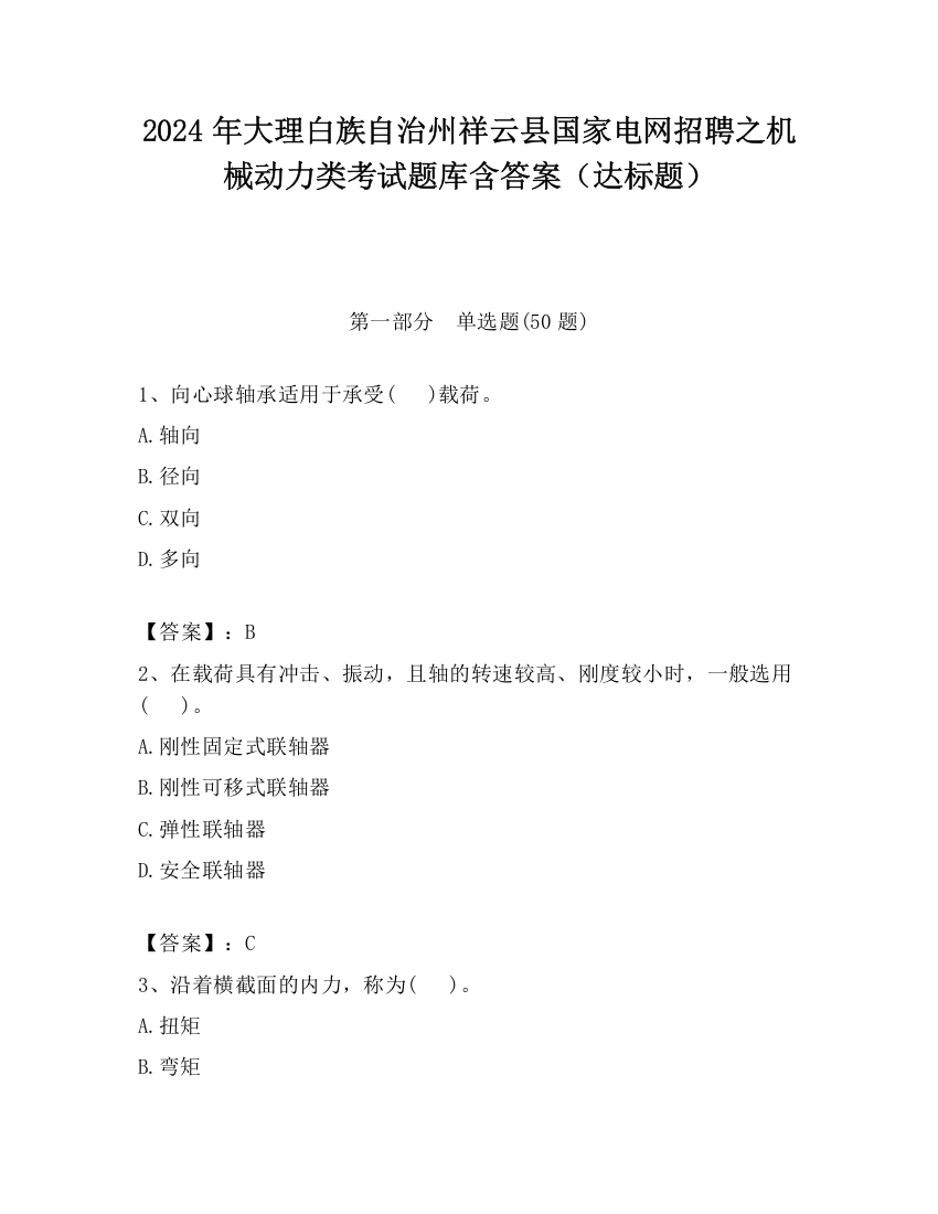 2024年大理白族自治州祥云县国家电网招聘之机械动力类考试题库含答案（达标题）