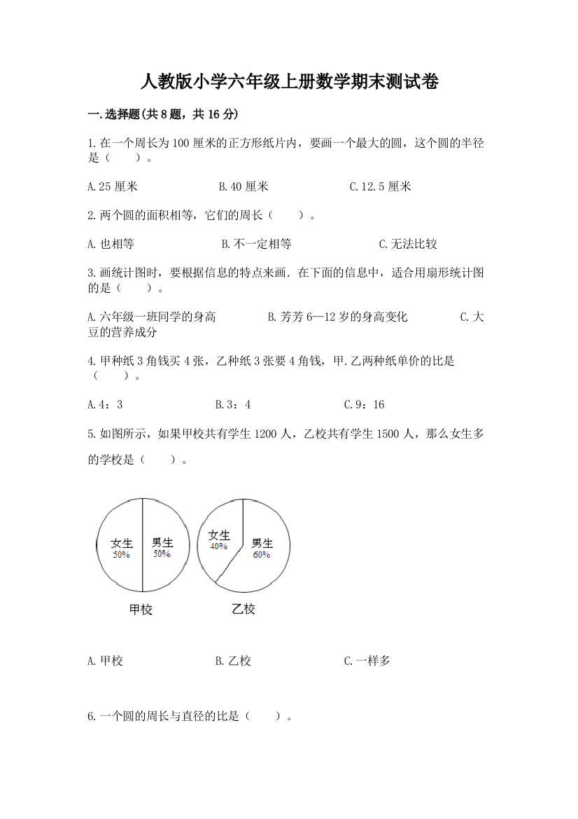 人教版小学六年级上册数学期末测试卷精品（完整版）