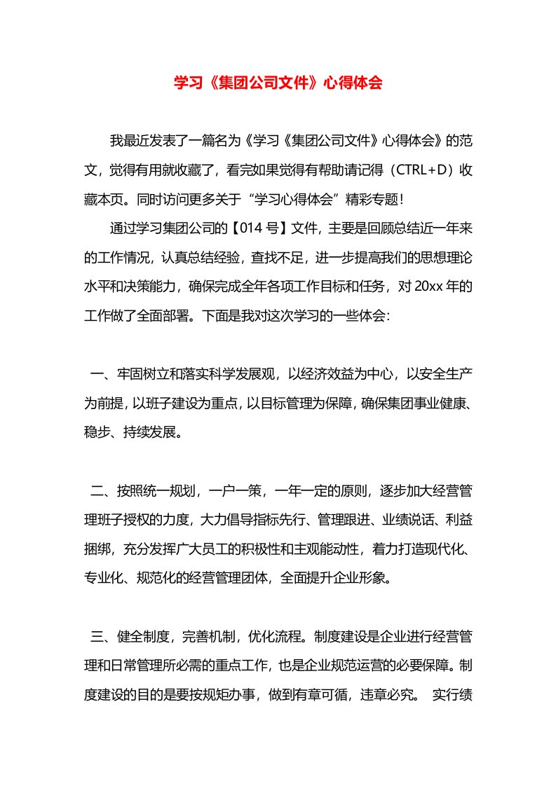 学习《集团公司文件》心得体会