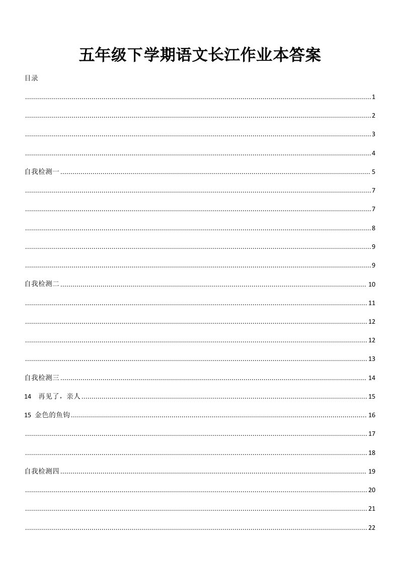 五年级下学期语文长江作业本答案